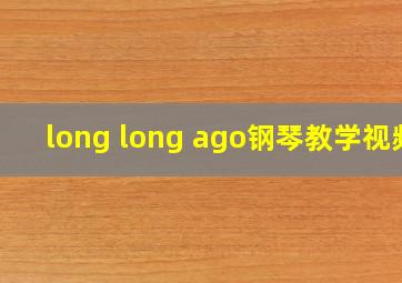 long long ago钢琴教学视频